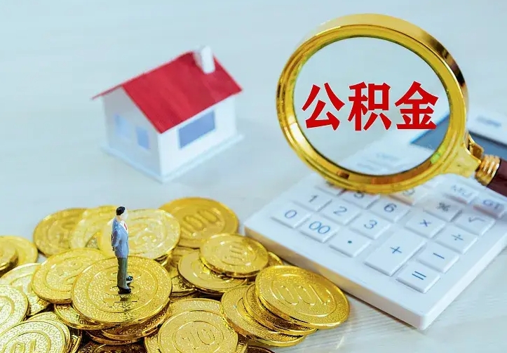 甘肃住房公积金取出（取住房公积金余额需要什么手续）