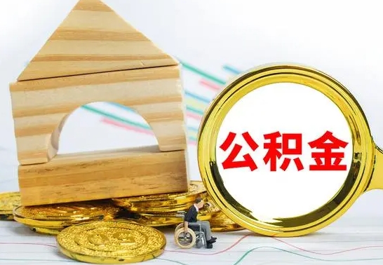 甘肃代提公积金代提（代提公积金怎么操作）